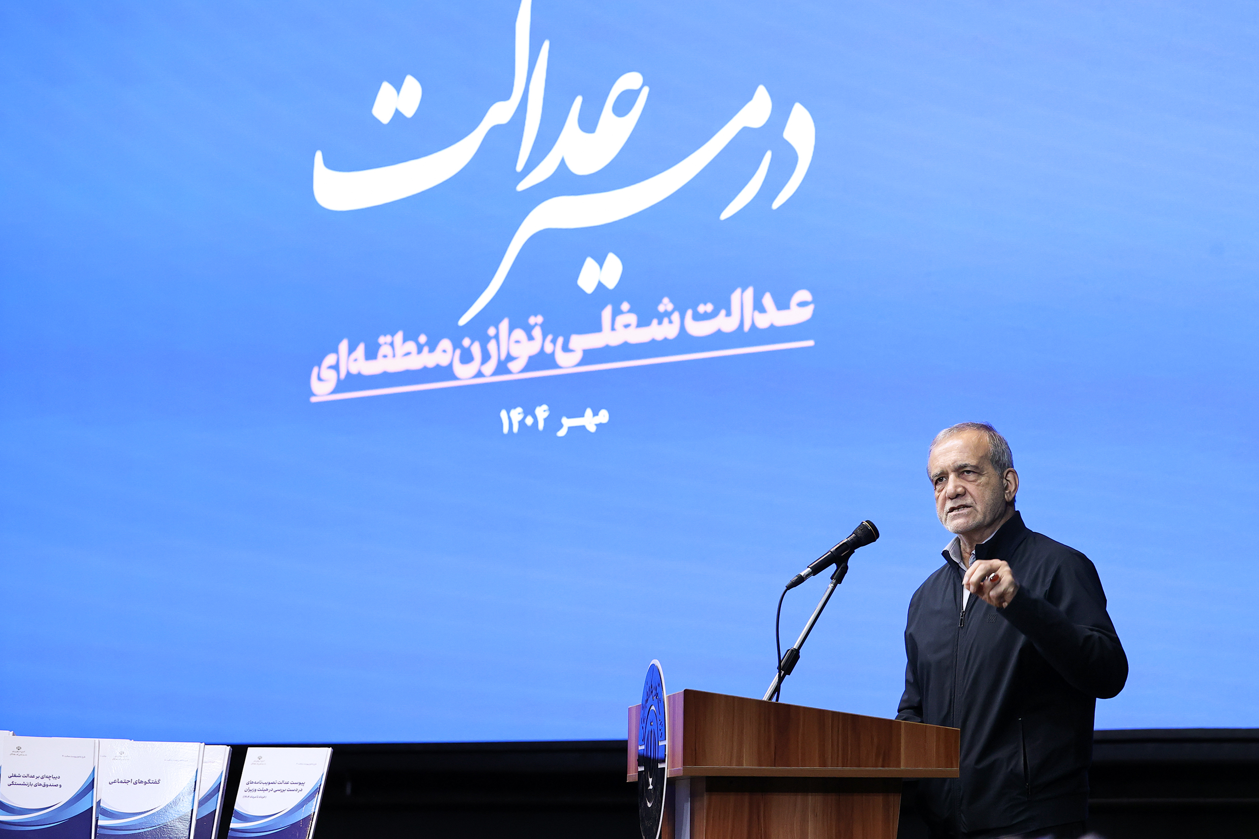 مسعود پزشکیان، در همایش «در مسیر عدالت؛ عدالت شغلی، توازن منطقه‌ای»