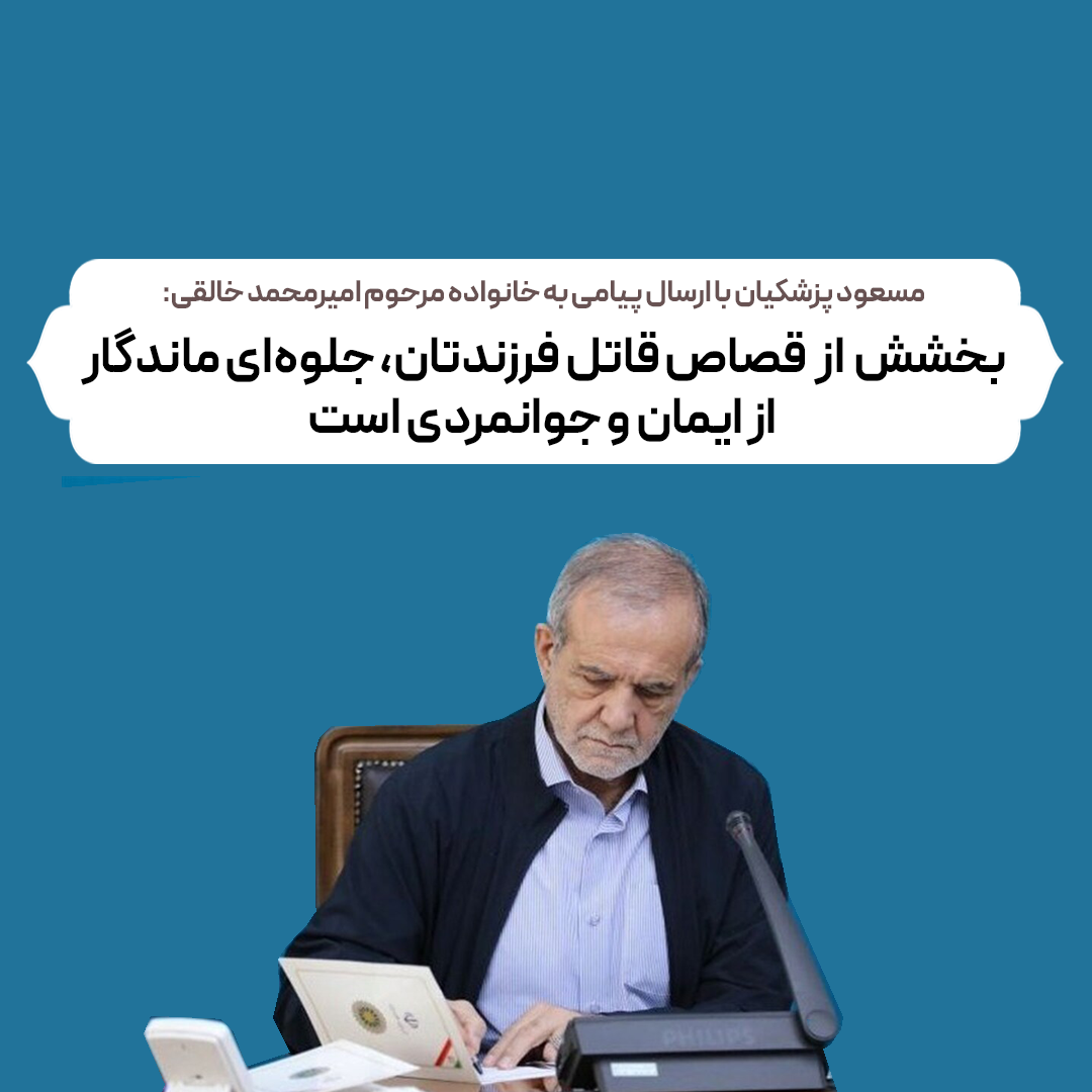 dr-pezeshkian-khaleghi-2