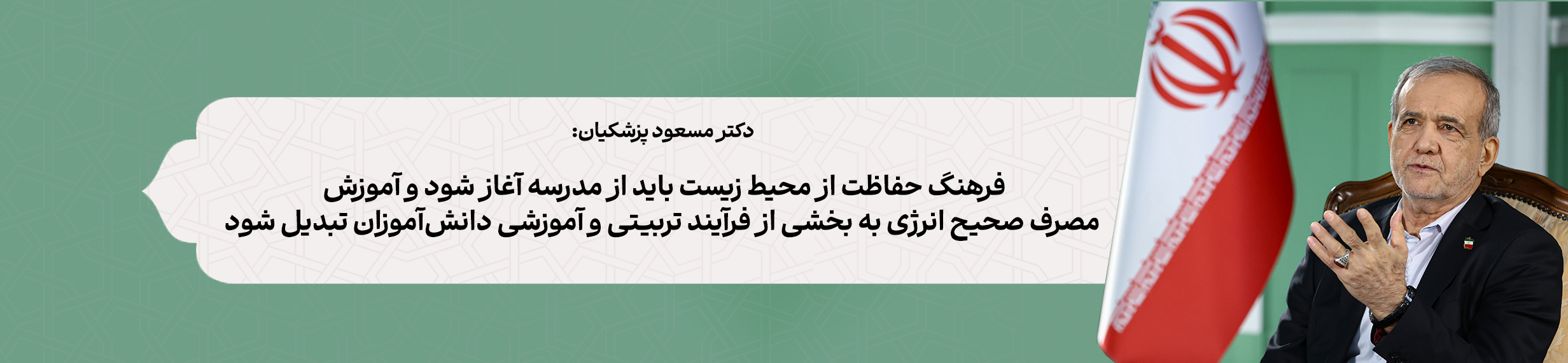 آموزش-و-پرورش-محیط-زیست-و-دکتر-پزشکیان