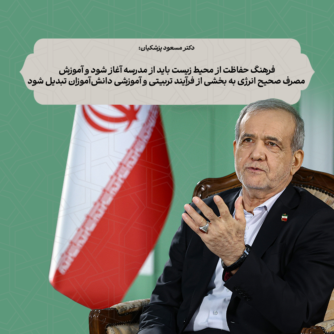 دکتر-پزشکیان-و-آموزش-پرورش-و-محیط-زیست